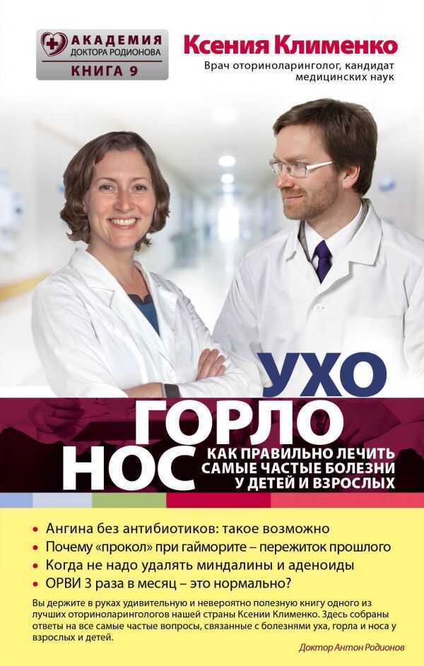 УХОГОРЛОНОС. КАК ПРАВИЛьНО ЛЕЧИТь САМЫЕ ЧАСТЫЕ БОЛЕЗНИ У ДЕТЕЙ И ВЗРОСЛЫХ