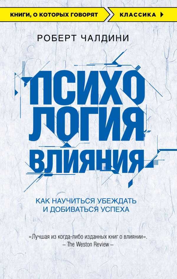 ПСИХОЛОГИЯ ВЛИЯНИЯ. КАК НАУЧИТьСЯ УБЕЖДАТь И ДОБИВАТьСЯ УСПЕХА