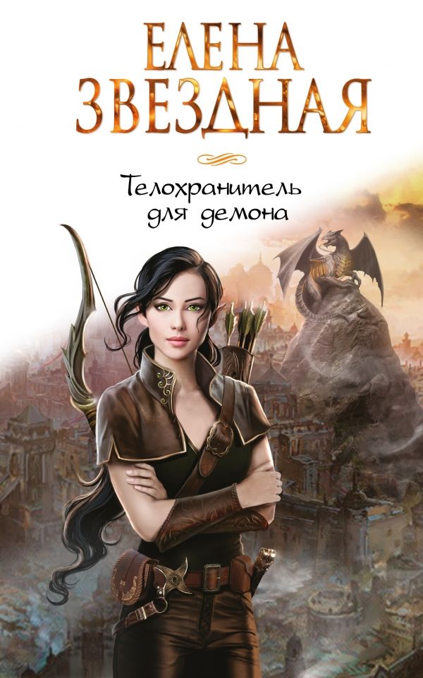 ТЕЛОХРАНИТЕЛь ДЛЯ ДЕМОНА