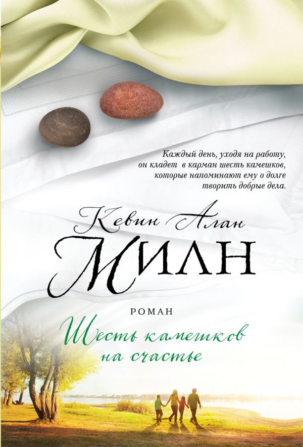 ШЕСТь КАМЕШКОВ НА СЧАСТьЕ