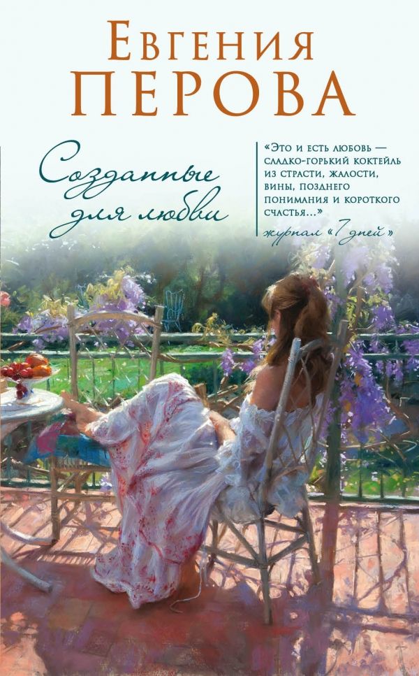 Созданные Для Любви