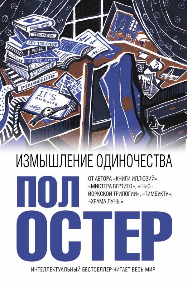 Измышление Одиночества