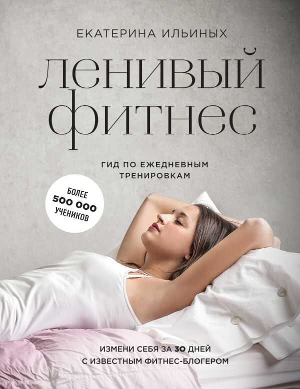 ЛЕНИВЫЙ ФИТНЕС ОТ ЕКАТЕРИНЫ ИЛьИНЫХ: ГИД ПО ЕЖЕДНЕВНЫМ ТРЕНИРОВКАМ