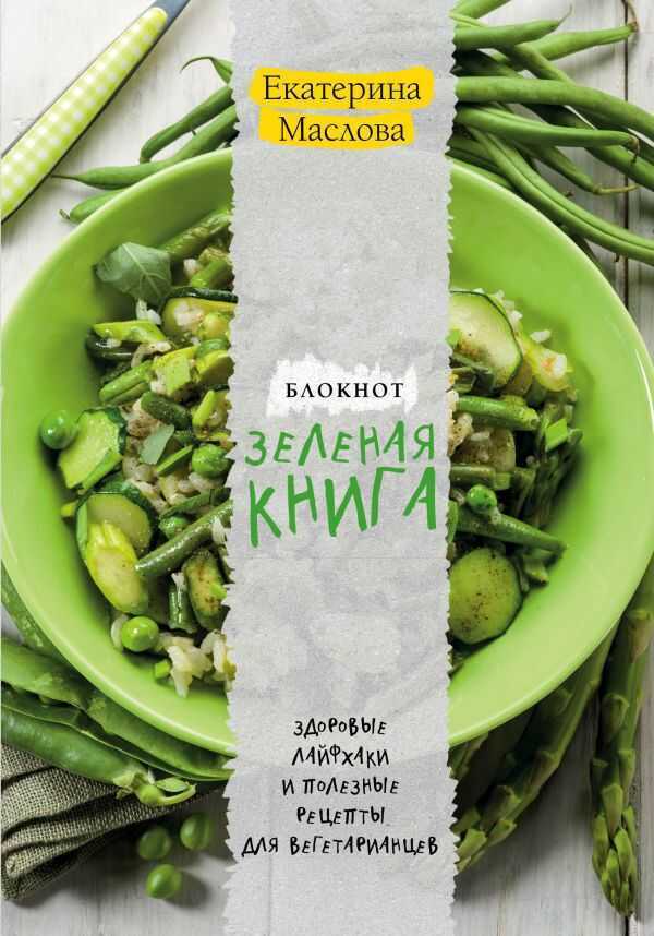 Зеленая Книга. Блокнот Для Записи Рецептов
