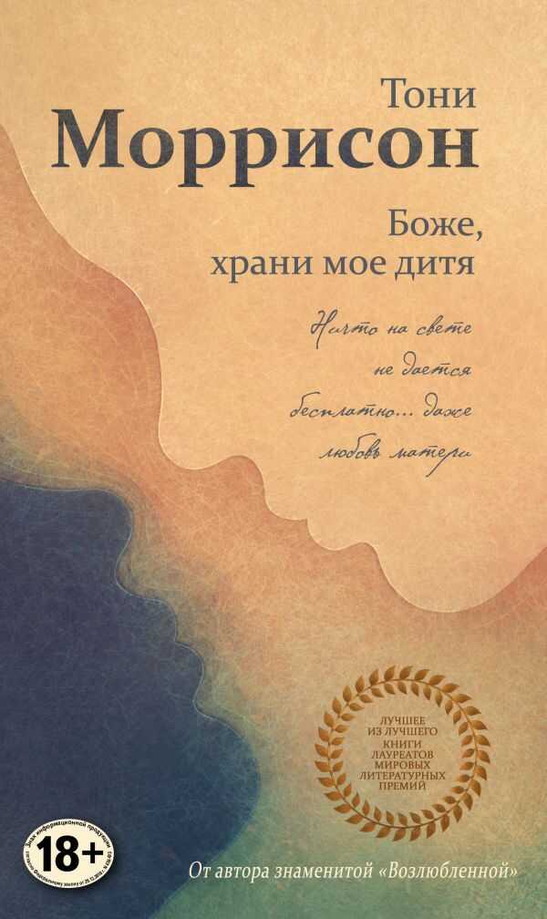 Боже, Храни Мое Дитя