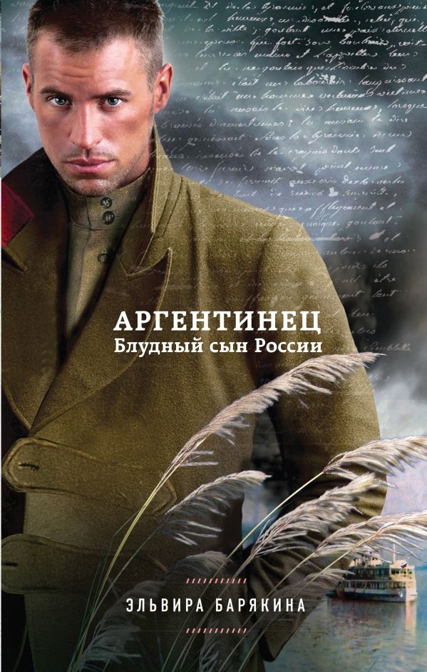Аргентинец. Блудный Сын России