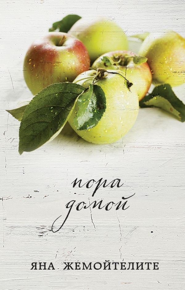 Пора Домой