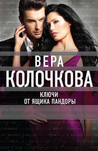 Ключи От Ящика Пандоры