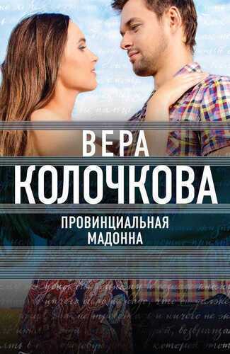 ПРОВИНЦИАЛьНАЯ МАДОННА
