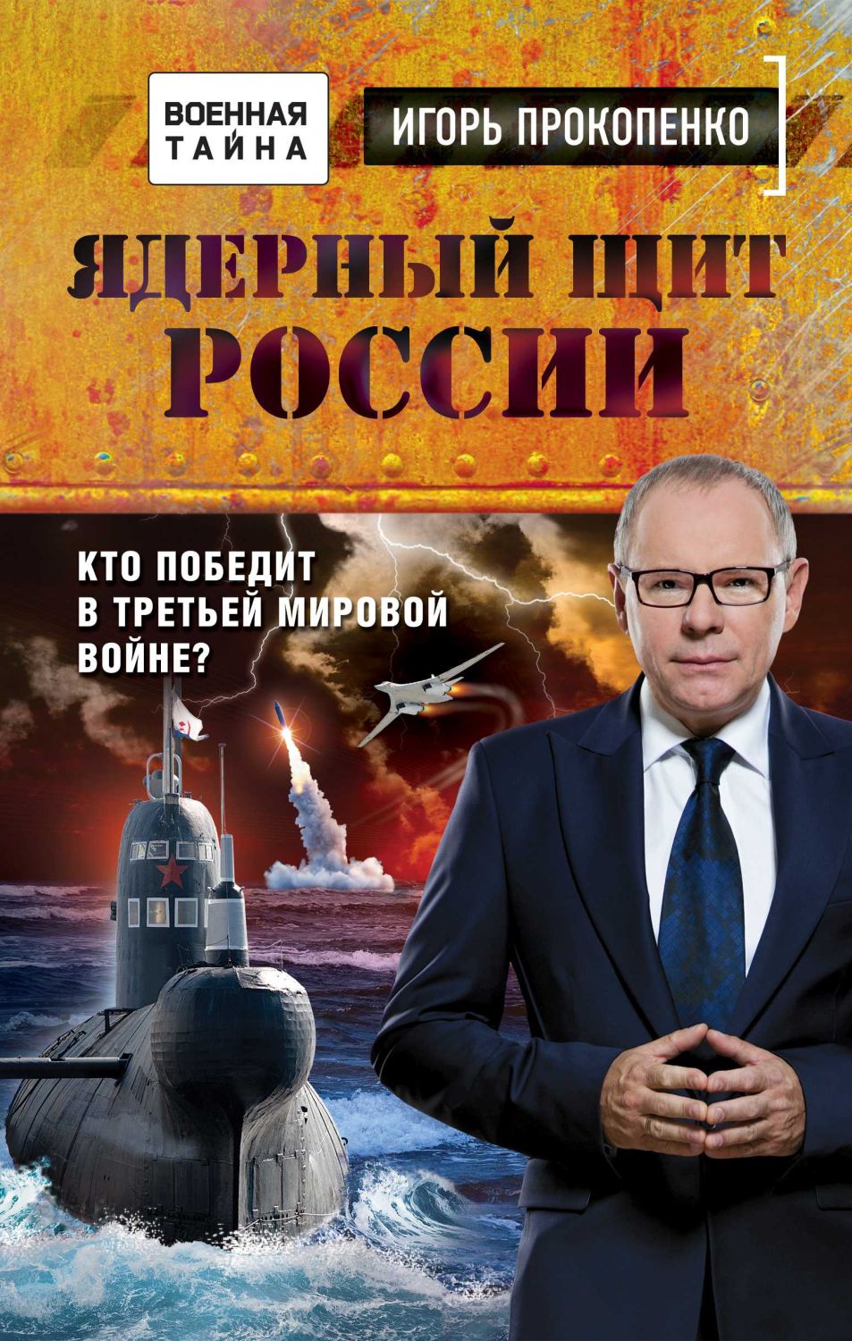 ЯДЕРНЫЙ ЩИТ РОССИИ. КТО ПОБЕДИТ В ТРЕТьЕЙ МИРОВОЙ ВОЙНЕ?