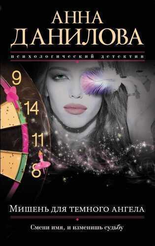МИШЕНь ДЛЯ ТЕМНОГО АНГЕЛА