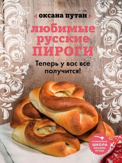 Любимые Русские Пироги