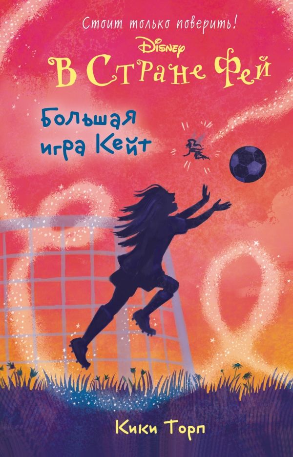 DISNEY. В СТРАНЕ ФЕЙ. БОЛьШАЯ ИГРА КЕЙТ
