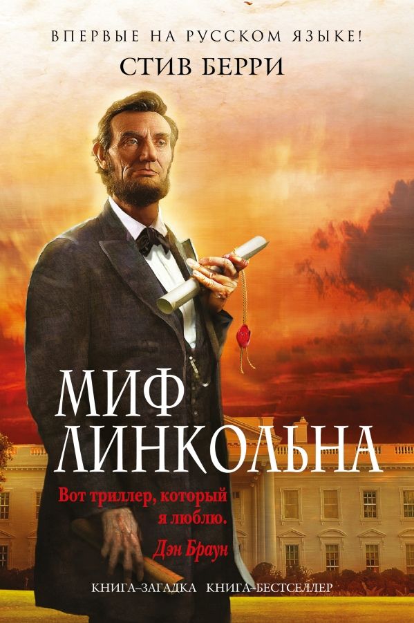 МИФ ЛИНКОЛьНА