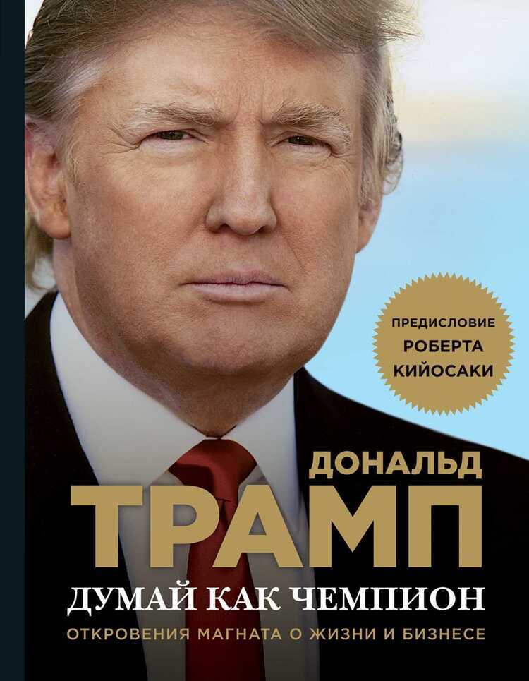 Думай Как Чемпион. Откровения Магната О Жизни И Бизнесе