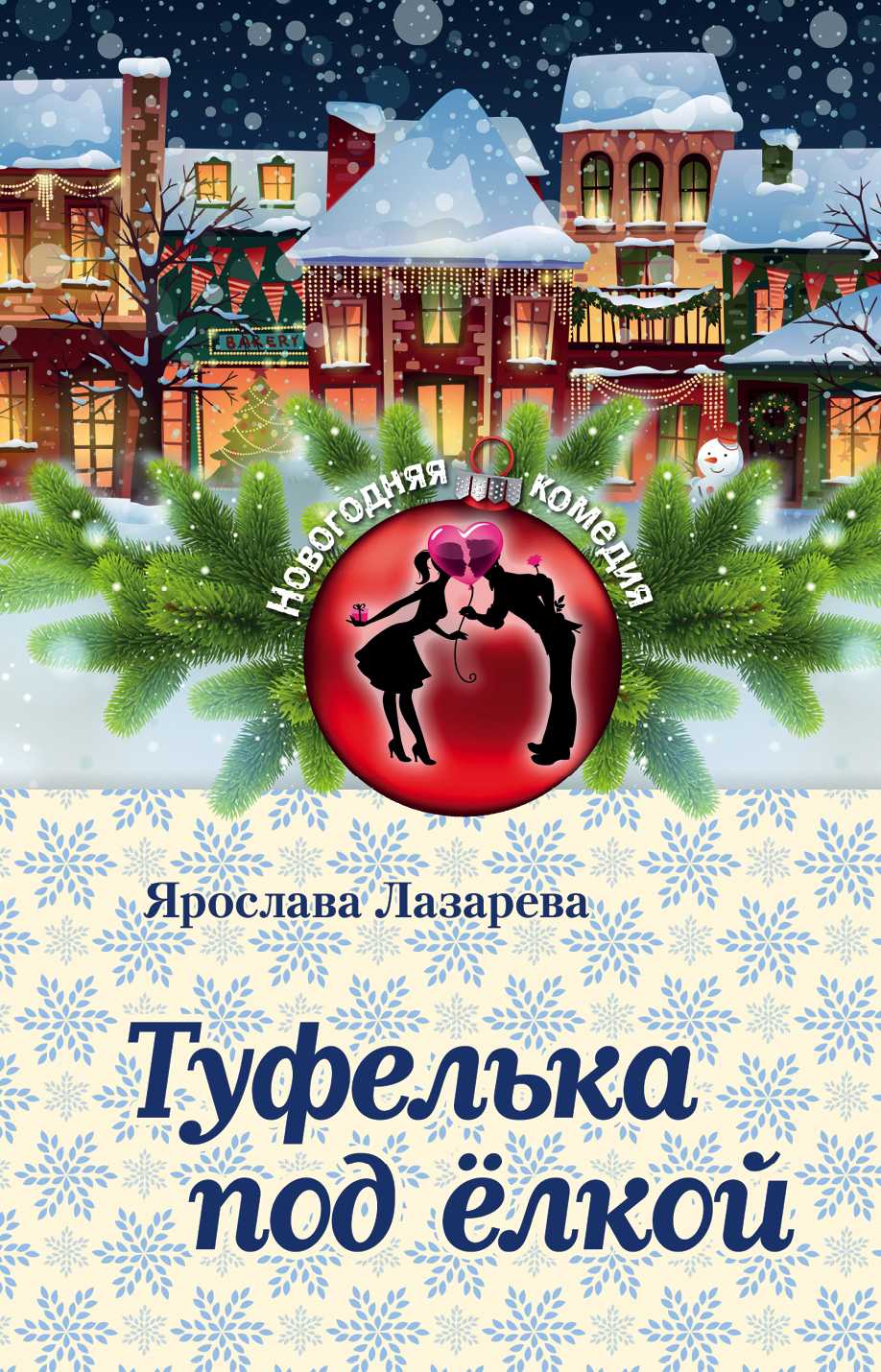 ТУФЕЛьКА ПОД ЕЛКОЙ