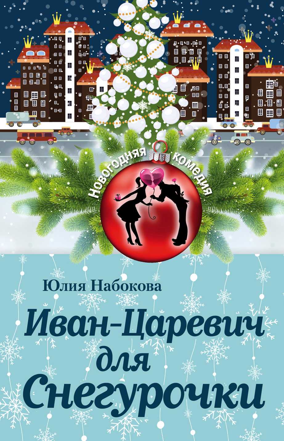Иван-царевич Для Снегурочки