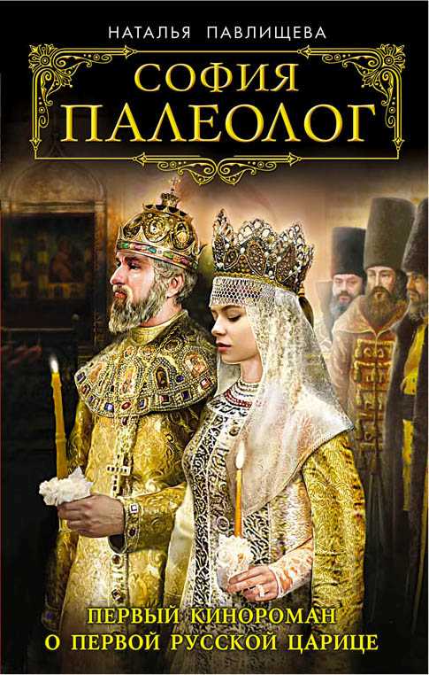 София Палеолог. Первый Кинороман О Первой Русской Царице