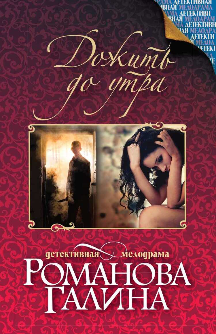 ДОЖИТь ДО УТРА