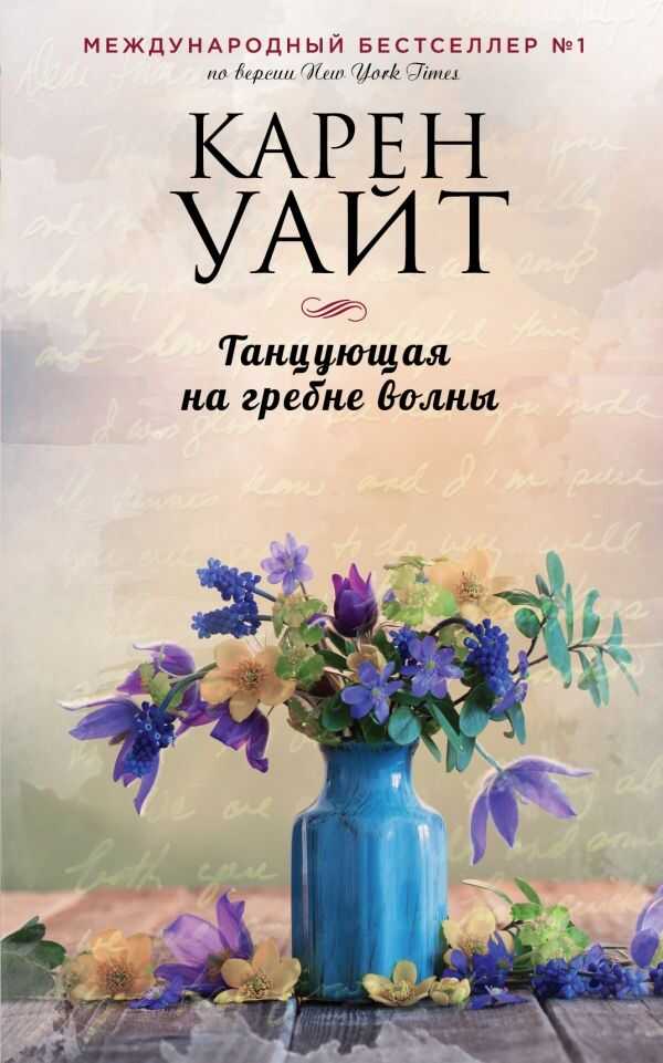 Танцующая На Гребне Волны