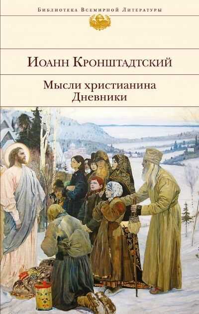 Мысли Христианина. Дневники