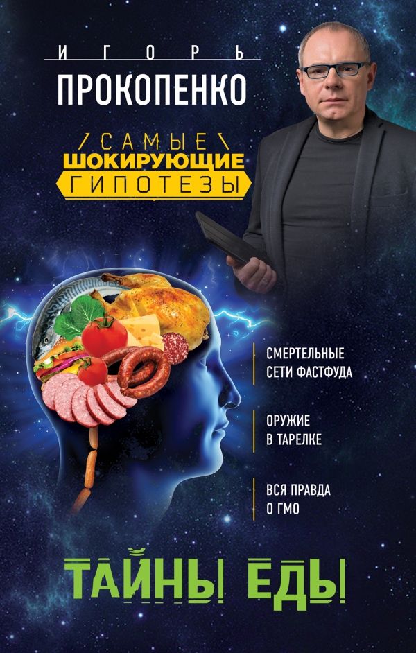 Тайны Еды