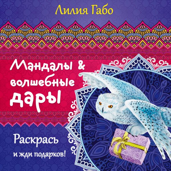 Мандалы И Волшебные Дары