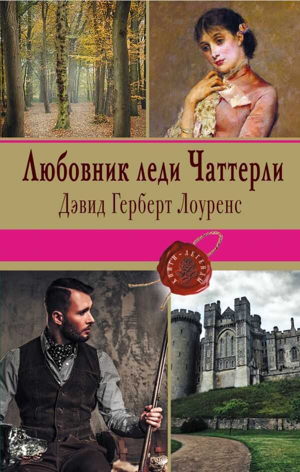 Любовник Леди Чаттерли