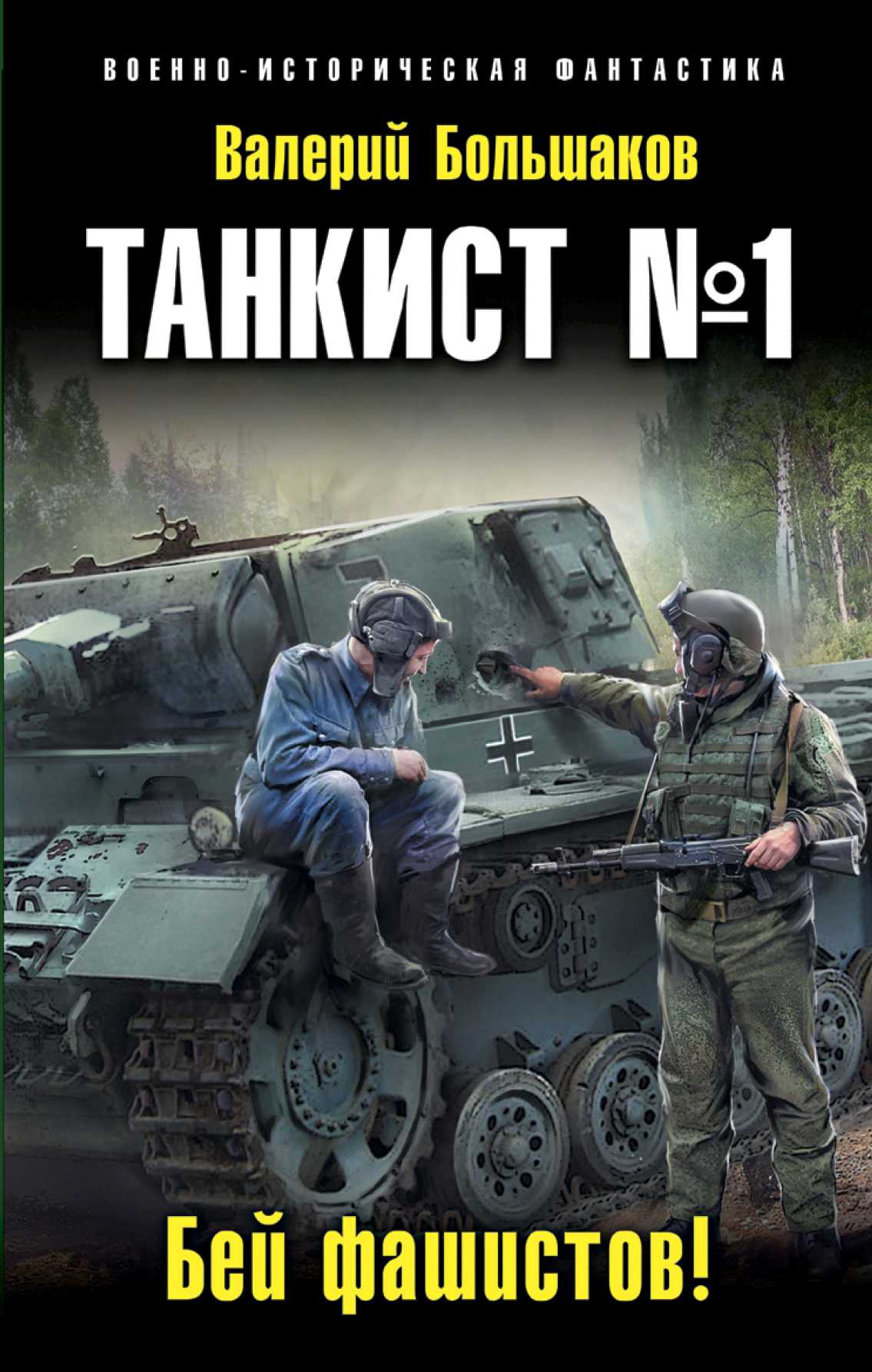 Танкист №1. Бей Фашистов!