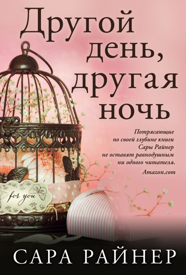 ДРУГОЙ ДЕНь, ДРУГАЯ НОЧь