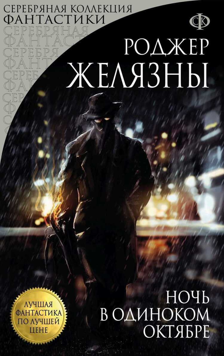 НОЧь В ОДИНОКОМ ОКТЯБРЕ