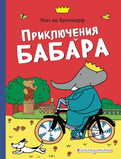 Приключения Бабара