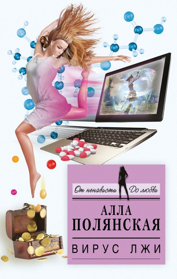 Вирус Лжи