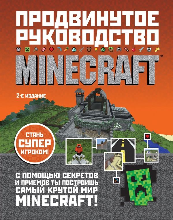 Minecraft. Продвинутое Руководство