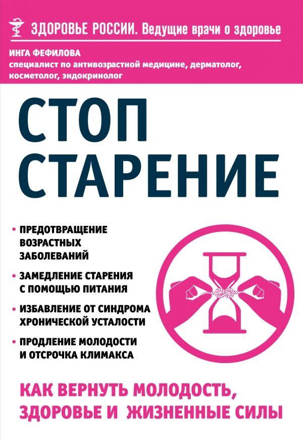 СТОП СТАРЕНИЕ. КАК ВЕРНУТь МОЛОДОСТь, ЗДОРОВьЕ И ЖИЗНЕННЫЕ СИЛЫ