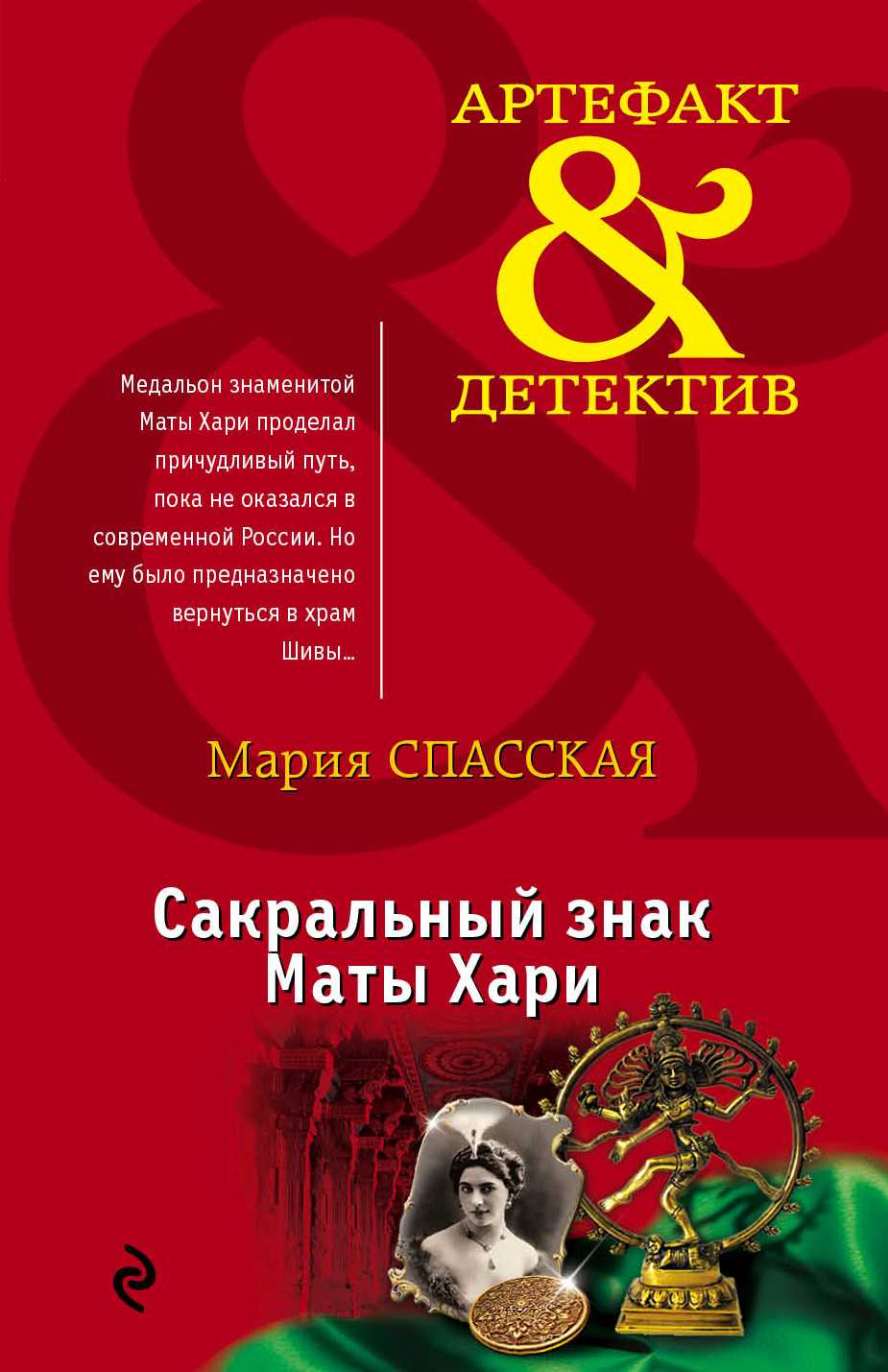 САКРАЛьНЫЙ ЗНАК МАТЫ ХАРИ