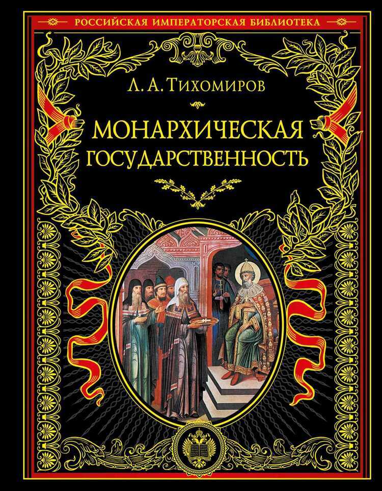 МОНАРХИЧЕСКАЯ ГОСУДАРСТВЕННОСТь