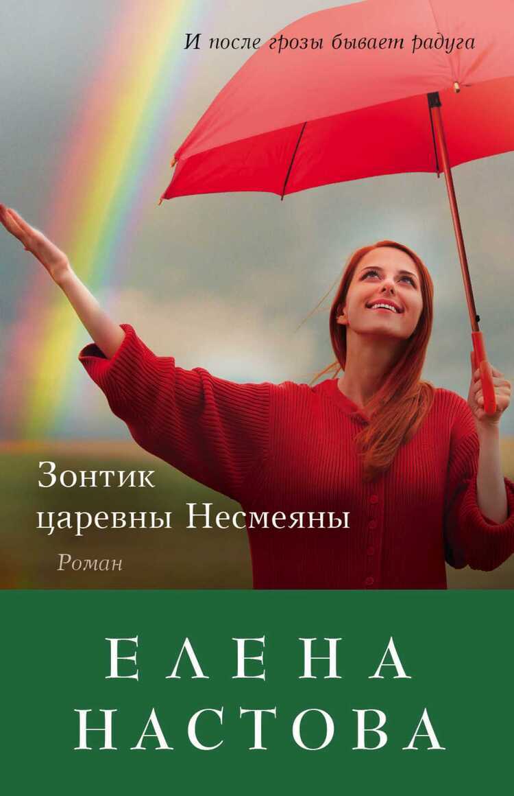 Зонтик Царевны Несмеяны — Елена Настова