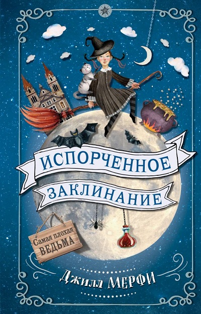 Испорченное Заклинание