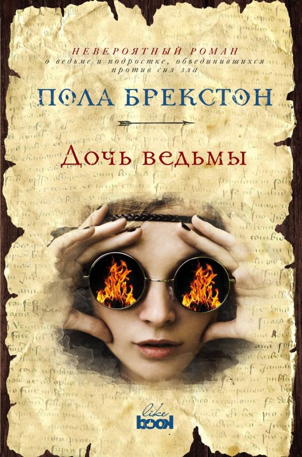 ДОЧь ВЕДьМЫ