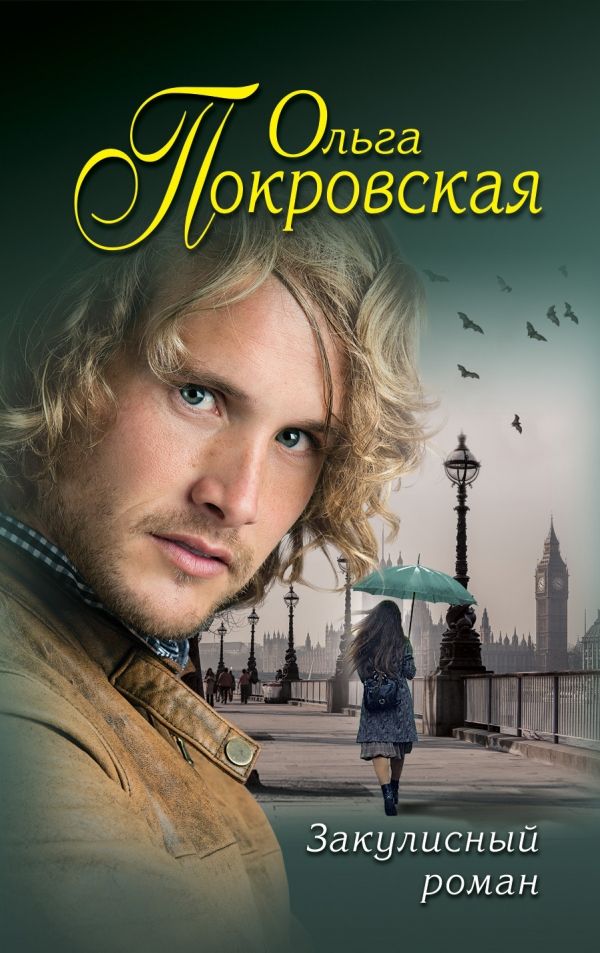 Закулисный Роман
