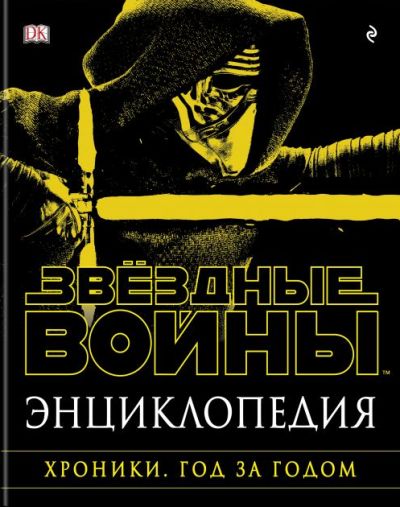 Энциклопедия "звездные Войны". Хроники. Год За Годом