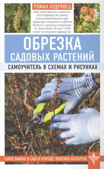 ОБРЕЗКА САДОВЫХ РАСТЕНИЙ. САМОУЧИТЕЛь В СХЕМАХ И РИСУНКАХ