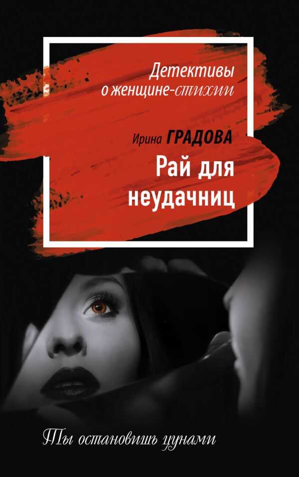 Рай Для Неудачниц