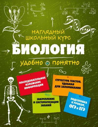 БИОЛОГИЯ. НАГЛЯДНЫЙ ШКОЛьНЫЙ КУРС