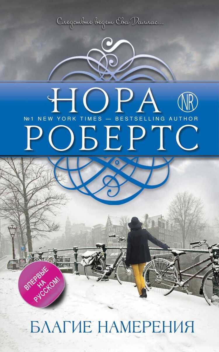 Благие Намерения