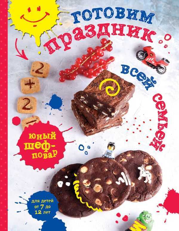 ГОТОВИМ ПРАЗДНИК ВСЕЙ СЕМьЕЙ
