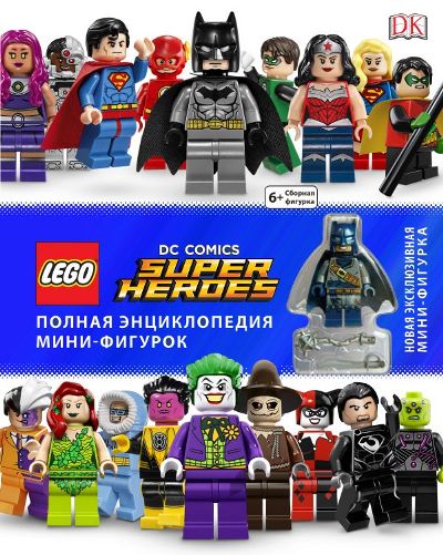 Lego Dc Comics Super Heroes. Полная Энциклопедия Мини-фигурок (+ Мини-фигурка)