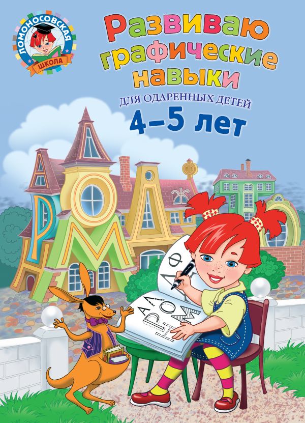 Развиваю Графические Навыки. Для Одаренных Детей 4-5 Лет