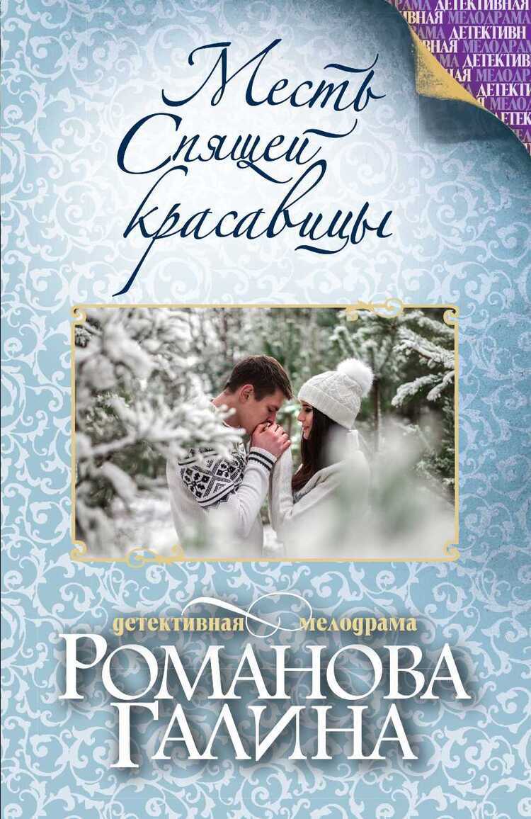МЕСТь СПЯЩЕЙ КРАСАВИЦЫ